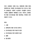 우리 사회에서 장애 또는 장애인에 대해 법적, 정책적으로 꾸준한 인식개선을 하고 있으나 여전히 장애인은 사회적 시선에서 자유롭지 못하고 다양한 상황에서 배제받고 있다. 따라서, 장애인에 대한 인식개선을 위한 방안에는 어떠한 것이 있을지 쓰시오.-1