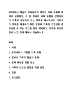 4주차에서 학습한 우리나라의 다양한 가족 유형에 대해서 설명하고, 그 중 하나의 가족 유형을 선정하여 그 가족이 경험하고 있는 문제를 제시하시오. 그리고 그 문제를 해결하기 위한 방안과 가족의 건강성을 증진시킬 수 있는 방안을 함께 제시하고, 과제를-1