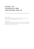 사회복지윤리와철학 2025) 1. 1강에서 4강까지의 강의 내용을 참고하여 철학하기의 의미를 인간, 공동체, 실천(정치)로 구분하여 간략히 요약 2. 내가 평소에 당연하다고 생각하고 있던 윤리적(도덕적) 기준 중 한 가지를 선택하여 소개하고, 왜 그렇게 생각하게 되었는지를 살펴보고, 그것이 진정으로 당연한지에 대한 성찰의 과정을 서술-1