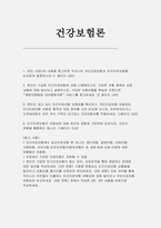 건강보험론 2025년 1학기 방통대 중간과제 -국민건강보험과 민간의료보험의 비교-1