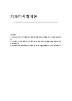(기초미시경제론 2025년 1학기 중간과제물) 생산가능곡선이 우하향하면서 원점에 대해 오목한 형태를 갖는 이유를 설명 시장에서 수요와 공급이 모두 증가할 때, 균형가격과 균형생산량은 어떻게 되는지 설명 예산제약선과 무차별곡선이 접하는 점이 왜 효용극대화점이 되는지 설명하시오-1