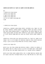 사회복지조사론 탐색적 조사 기술적 조사 설명적 조사에 대해 설명하시오-1