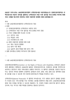 2022년 우리나라는 UN장애인권리협약 선택의정서를 비준하였습니다 장애인권리협약과 선택의정서의 비준이 의미를 설명하고 선택의정서 비준 이후 달라질 국내 장애인 복지에 대해 국외 사례를 제시하여 전망하고 향후 바람직한 방향에 대해 토론해봅시다-1