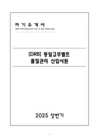 A+ DRB 동일고무벨트 품질관리 신입 자소서-1