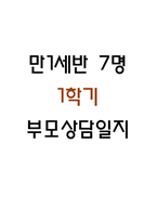 1학기 영아 부모상담일지 부모면담일지 만1세 7명-1