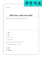 변혁적 리더십과 거래적 리더십을 비교분석 하시오(A+)-1