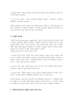 변혁적 리더십과 거래적 리더십을 비교분석 하시오(A+)-3