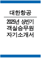 대한항공 객실승무원 자기소개서 2025년 상반기 - 최종합격 대한항공 객실승무원 자소서-1