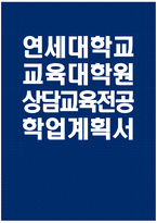 [연세대학교 교육대학원 상담교육전공 학업계획서] 연세대 교육대학원 상담교육전공 학업계획서 연구계획서 자기소개 진학동기 학습목표 및 계획 기타 특기사항-1