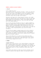 연세대학교 교육대학원 유아교육전공 학업계획서 합격 2편 – 유아교육대학원 유아교육 전공자 & 공립유치원 교사 맞춤형 실전 사례-4