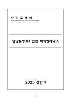 [A+] 남양유업(주) 신입 화학엔지니어 자기소개서-1