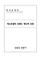 [A+] 넥스트챕터 브랜드 매니저 인턴 자기소개서-1