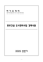 [A+] 동부건설 도시정비사업 경력사원 자기소개서-1