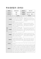 만2세 상반기 부모상담일지) 만 2세 유아 10명 분량 학부모상담일지 / 기본생활, 대인관계, 언어발달, 신체발달, 행동특성 + 교사의 종합의견-3