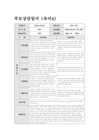 만2세 상반기 부모상담일지) 만 2세 유아 10명 분량 학부모상담일지 / 기본생활, 대인관계, 언어발달, 신체발달, 행동특성 + 교사의 종합의견-4