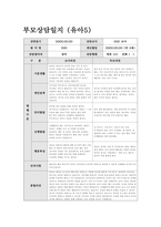 만2세 상반기 부모상담일지) 만 2세 유아 10명 분량 학부모상담일지 / 기본생활, 대인관계, 언어발달, 신체발달, 행동특성 + 교사의 종합의견-5