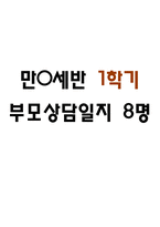만0세 1학기 부모상담일지 및 교사종합의견 8명 (부모면담일지/부모상담일지/개별면담일지) -1