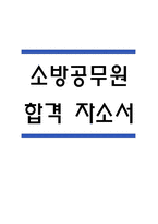 (소방공무원 자기소개서) 소방공무원 합격 자소서-1