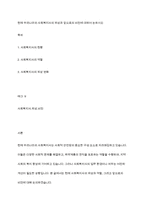 현재 우리나라의 사회복지사의 위상과 앞으로의 비전에 대하여 논하시오-1