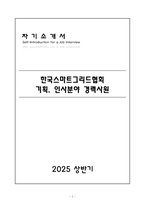 [A+] 한국스마트그리드협회 기획,인사분야 경력 자기소개서-1