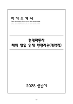 [A+] 현대자동차 해외 영입 인재 행정지원 계약직 자기소개서-1