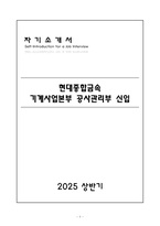 [A+] 현대종합금속 기계사업본부 공사관리부 신입 자기소개서-1