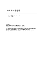 사회복지행정론 2025년 1학기 공통형 방통대 중간과제물, 1990년대 이후 사회복지기관에서 사회복지행정 2000년 이후부터 현재까지 한국 사회복지행정의 역사 발전 현황 사례-1