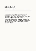 (2025년 1학기 자원봉사론 방송통신대 중간과제물) 자원봉사(활동)의 의미와 특성을 정리 현대사회의 특징(개인적/사회적/지구환경적 측면)을 감안했을 때 성인학습자가 자원봉사(활동)의 주체로서 참여하는 경험은 어떠한 의의 또는 시사점 본인의생각 자신이 경험했거나 관심을 두고 있는 자원봉사활동에 대해 참여주체, 대상, 내용, 배경 등을 상세히 기술-1