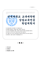 상담교육전공 학업계획서 (연세대 교육대학원)-1