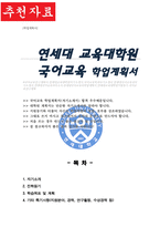 연세대학교 교육대학원 국어교육전공 학업계획서-1