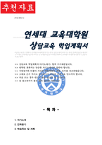 연세대학교 교육대학원 상담교육전공 학업계획서-1