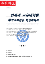 연세대학교 교육대학원 수학교육전공 학업계획서-1