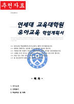 연세대학교 교육대학원 유아교육전공 학업계획서-1