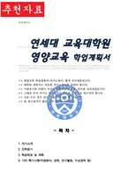영양교육전공 학업계획서 (연세대 교육대학원)-1