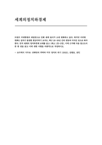 [세계의정치와경제 공통 2025 중간과제] 교재를 읽고 (최소 1장-3장) 이에 근거해 다음 참고도서 중 한 권을 읽고 이에 대한 서평을 비판적으로 작성하시오.-1
