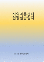 a+++만점 아동복지센터160간현장실습일지-1