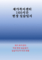 재가복지센터 160시간현장실습일지-1