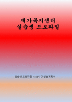 a+++++재가복지센터 실습생프로파일-1