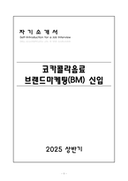 [A+] 코카콜라음료 브랜드마케팅(BM) 신입-1