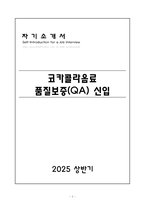 [A+] 코카콜라음료 품질보증(QA) 신입-1