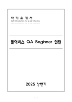 [A+] 펄어비스 QA Beginner 인턴-1