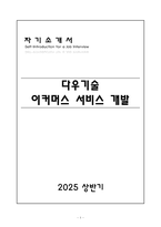 [A+] 다우기술 이커머스 서비스 개발 경력-1
