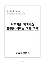 [A+] 다우기술 이커머스 플랫폼 서비스 기획 경력-1
