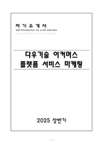 [A+] 다우기술 이커머스 플랫폼 서비스 마케팅 신입-1