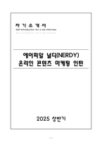 [A+] 에이피알 널디(NERDY) 온라인 콘텐츠 마케팅 인턴-1