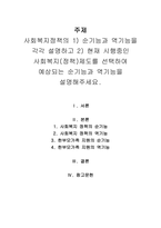 주제 사회복지정책의 1) 순기능과 역기능을 각각 설명하고 2) 현재 시행중인 사회복지(정책)제도를 선택하여 예상되는 순기능과 역기능을 설명해주세요.-1