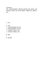 주제: 유엔아동권리협약의 4대원칙과 4대권리에 대해 정리하고 실제 아동권리가 보장되고 있는 경우와 침해되는 사례들을 들어 견해를 쓰세요.-1