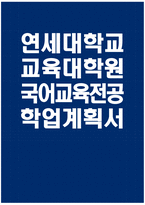 [연세대학교 교육대학원 국어교육전공 학업계획서] 연세대 교육대학원 국어교육전공 학업계획서 연구계획서 자기소개 진학동기 학습목표 및 계획 기타 특기사항-1