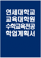 [연세대학교 교육대학원 수학교육전공 학업계획서] 연세대 교육대학원 수학교육전공 학업계획서 연구계획서 자기소개 진학동기 학습목표 및 계획 기타 특기사항-1