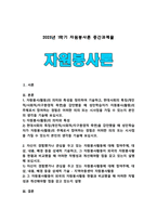 [자원봉사론 2025년] 1. 자원봉사(활동)의 의미와 특성, 현대사회의 특징(개인적 사회적 지구환경적 측면)을 감안했을 때 성인학습자가 자원봉사활동의 주체로서 참여하는 경험의 의의 또는 시사점 2. 자신이 경험했거나 관심있는 자원봉사활동의 참여주체, 대상, 내용, 배경을 기술하고, 외국의 자원봉사활동 현황과 비교한 차별성과 개선해야할 점-1
